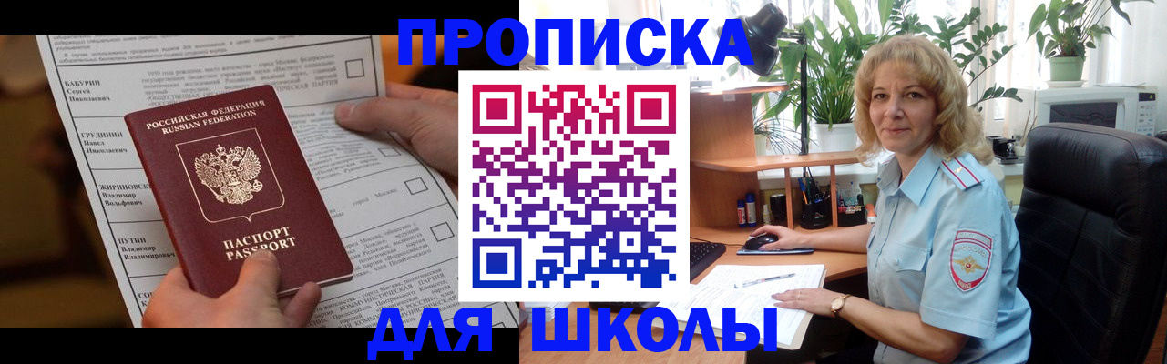 регистрация для школы в Кыштыме